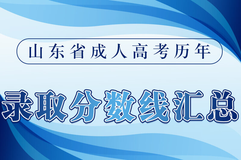 济宁成人高考历年录取分数线汇总