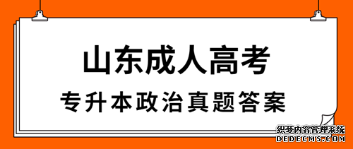济宁成人高考专升本政治真题答案（完整版）