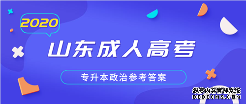 济宁成人高考专升本政治参考答案